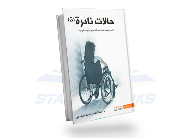 حالات نادرة 5