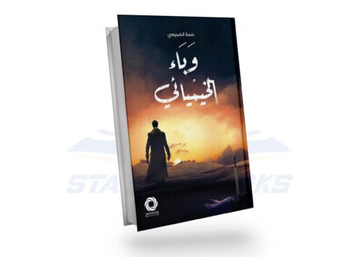 وباء الخيميائي‎