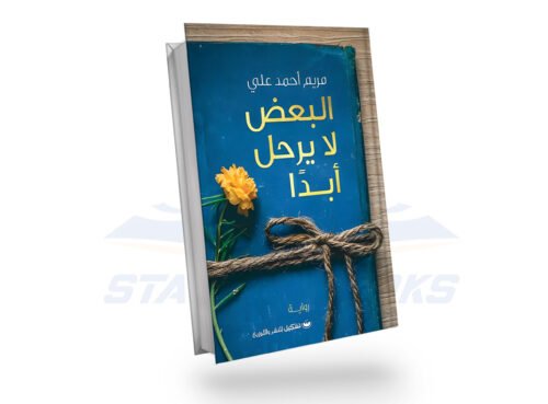 البعض لا يرحل ابدا