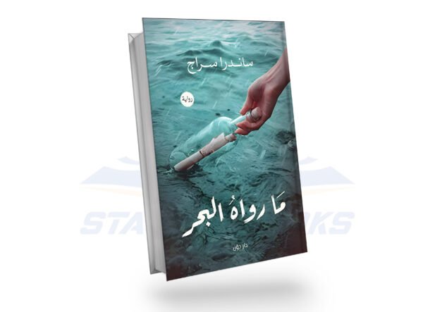 ما رواه البحر