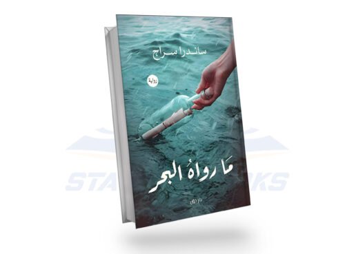 ما رواه البحر