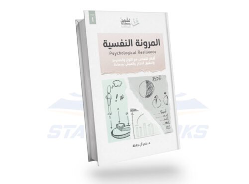 المرونة النفسية