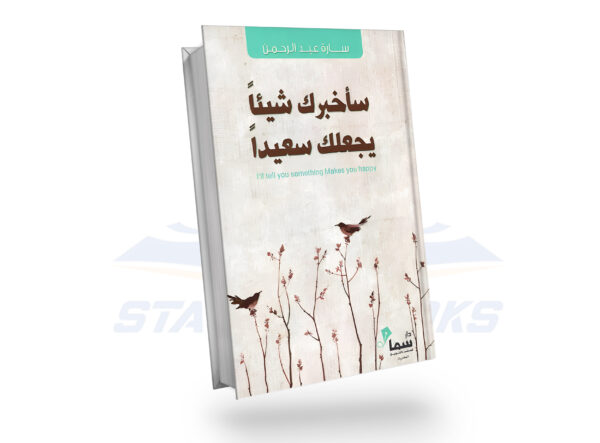 سأخبرك شيئا يجعلك سعيدا