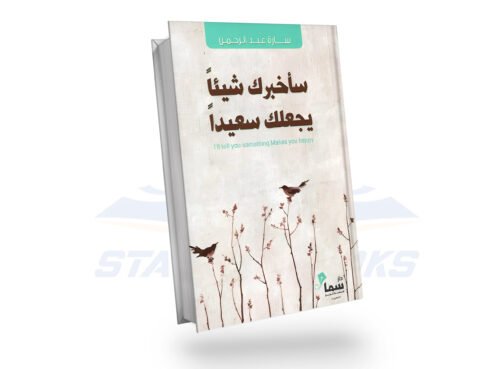سأخبرك شيئا يجعلك سعيدا