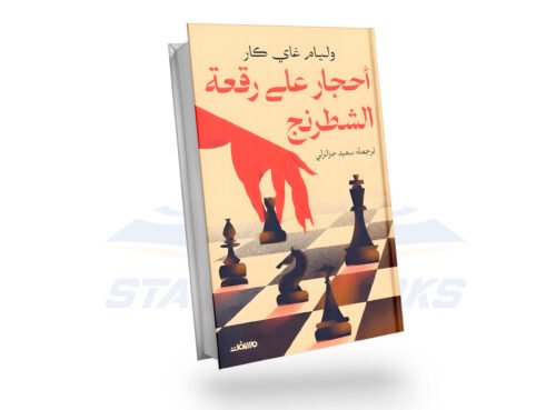 احجار على رقعه الشطرنج
