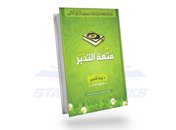 متعة التدبر