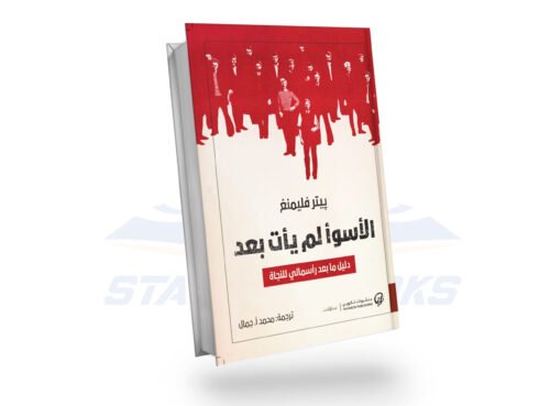 الأسوأ لم يأتي بعد