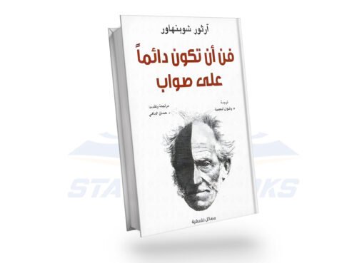 فن أن تكون دائما على صواب