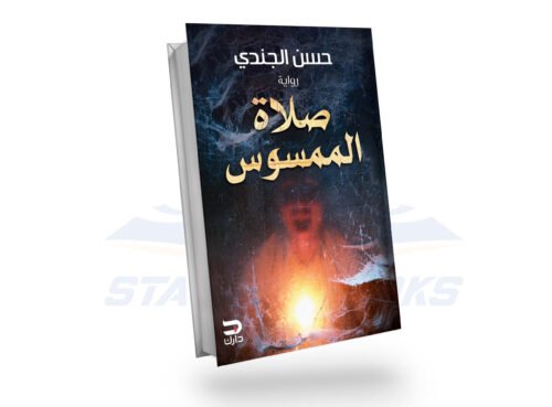 صلاة الممسوس