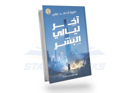 أخر ليالي البشر