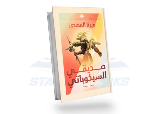 صديقي السيكوباتي