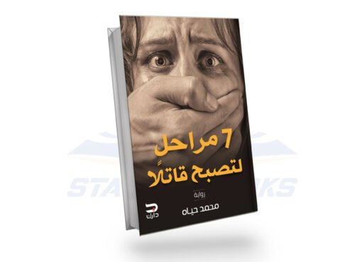 7 مراحل لتصبح قاتلا