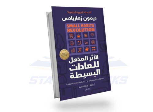 الأثر المذهل للعادات البسيطة