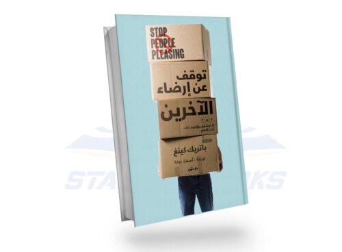 توقف عن ارضاء الاخرين