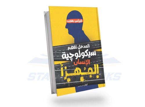 سيكولوجية الانسان المهزأ