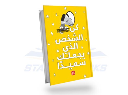 كن الشخص الذي يجعلك سعيدًا