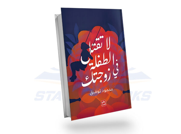 لا تقتل الطفلة في زوجتك