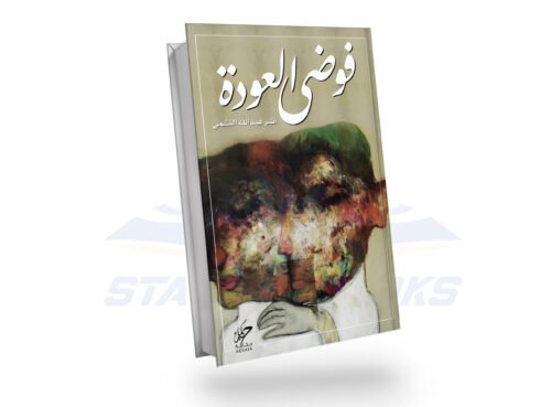 فوضى العودة