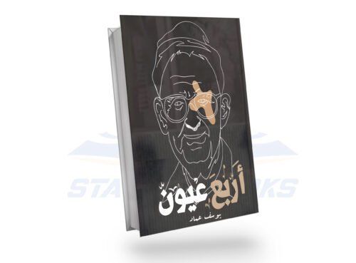 أربع عيون