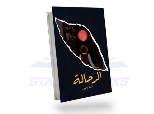 الرحالة