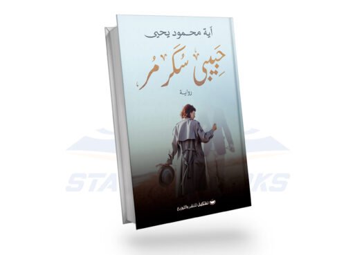 حبيبي سكر ومي