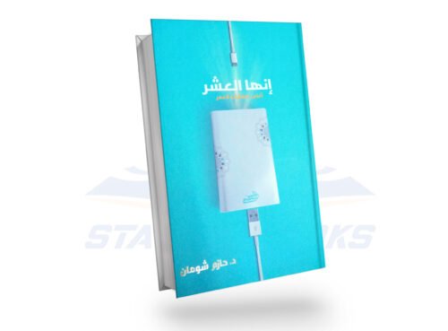 انها العشر