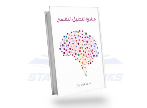 مبادئ التحليل النفسي