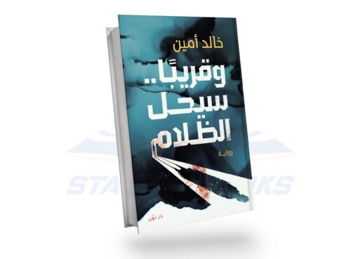 وقريبا سيحل الظلام
