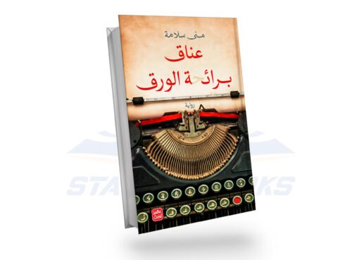 عناق برائحة الورق