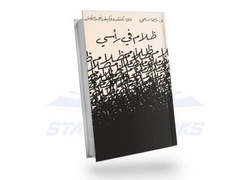 ظلام في رأسي