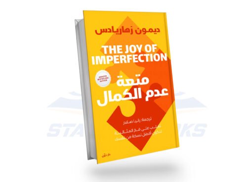 متعة عدم الكمال