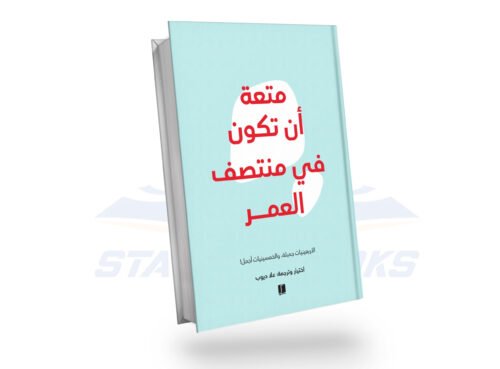 متعة ان تكون في منتصف العمر