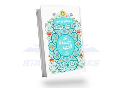 في صحبة الحبيب