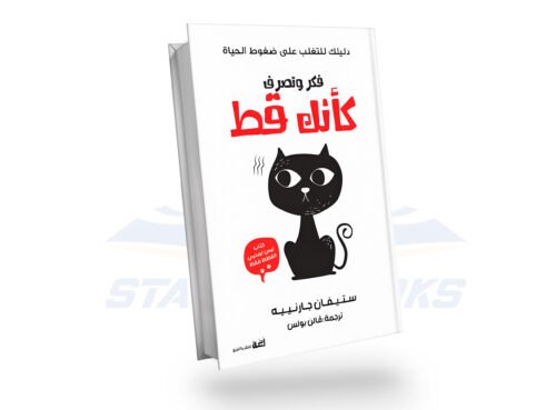 فكر وتصرف كانك قط