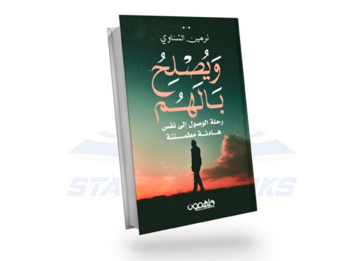 ويصلح بالهم