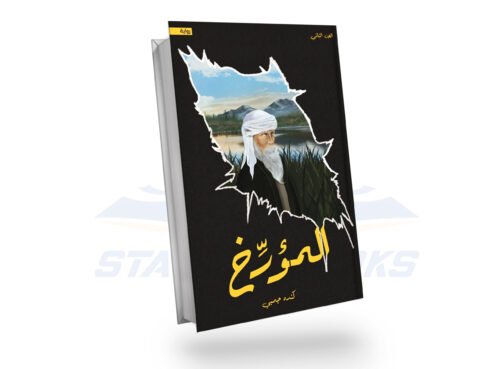 المؤرخ