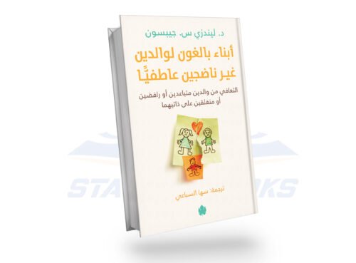 أبناء بالغون لوالدين غير ناضجين عاطفيًّا