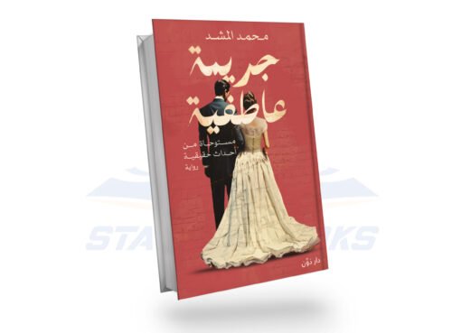 ‫جريمة عاطفية‬