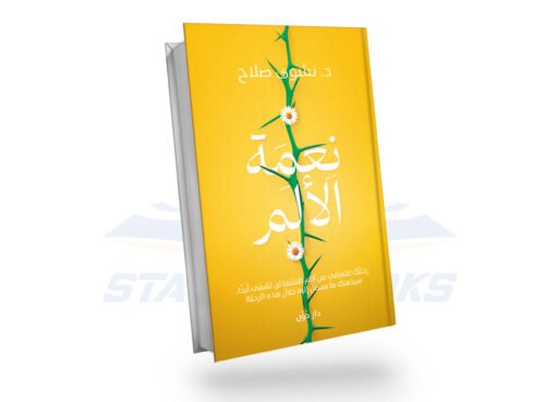 نعمة الالم