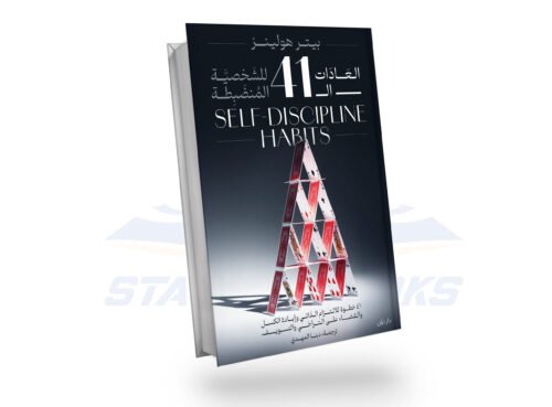 العادات 41 لشخصية المنضبطة