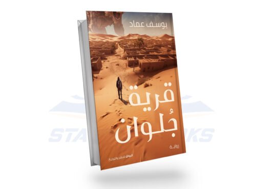 قرية جلوان