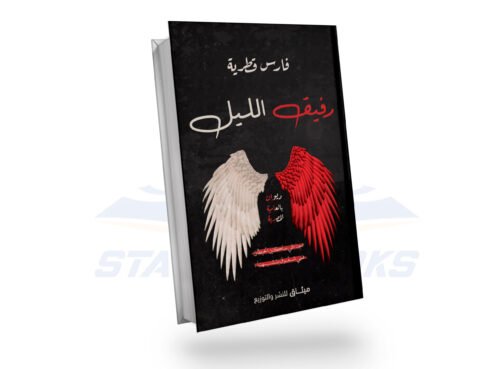 رفيق الليل