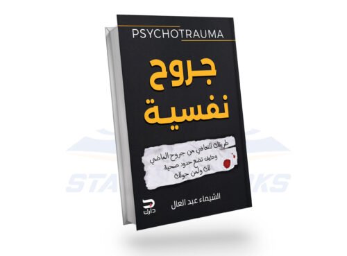 جروح نفسية