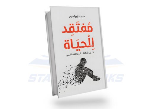 مفتقد للحياة