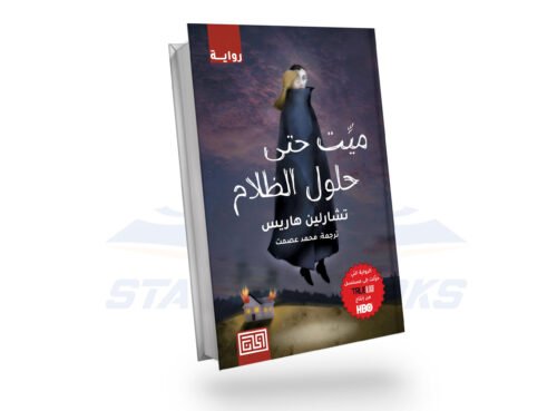 ميت حتى حلول الظلام