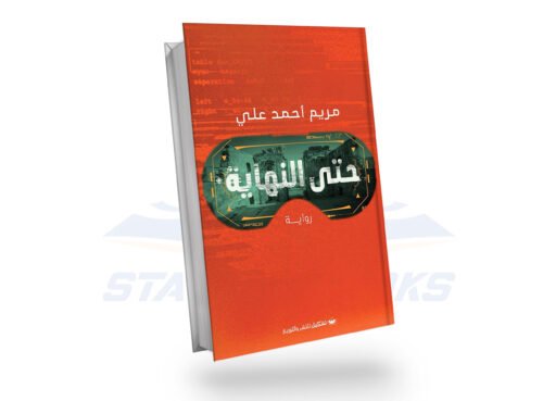 حتى النهاية