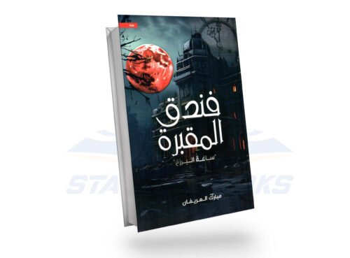فندق المقبرة