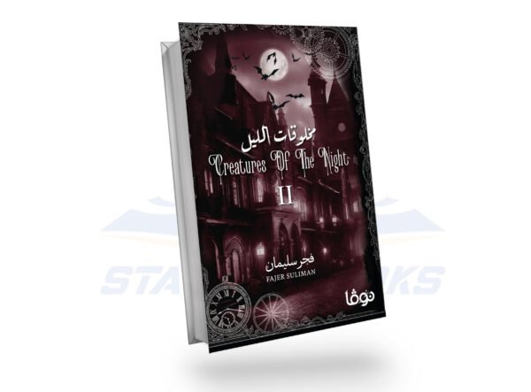 مخلوقات الليل