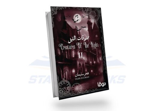 مخلوقات الليل
