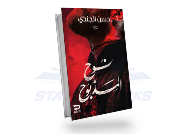 نوح المذبوح